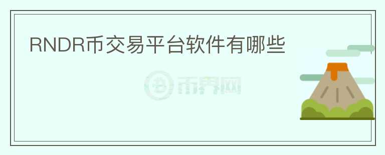RNDR幣交易平臺軟件有哪些