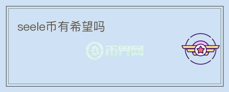 seele幣有希望嗎