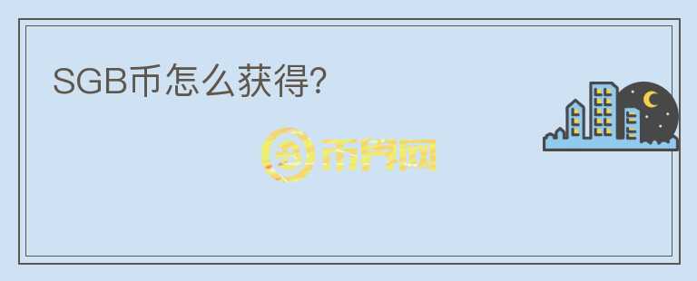 SGB幣怎么獲得？