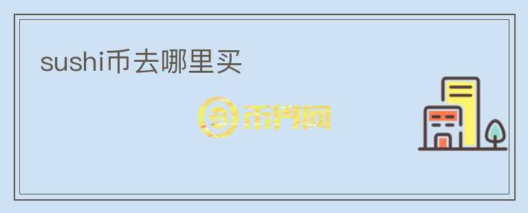 sushi幣去哪里買