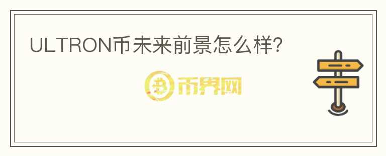ULTRON幣未來前景怎么樣？