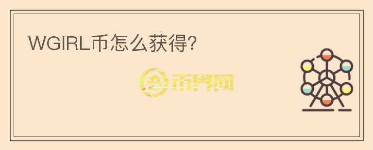 WGIRL幣怎么獲得？