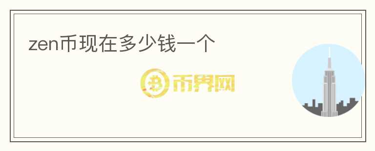 zen幣現(xiàn)在多少錢(qián)一個(gè)