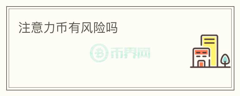 注意力幣有風(fēng)險嗎