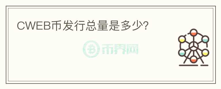 CWEB幣發(fā)行總量是多少？