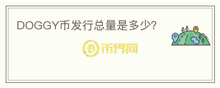 DOGGY幣發(fā)行總量是多少？