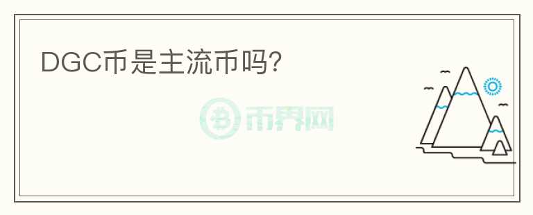 DGC幣是主流幣嗎？