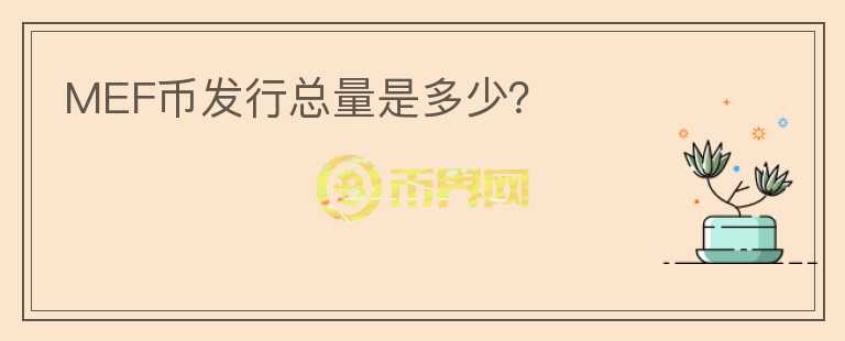 MEF幣發(fā)行總量是多少？