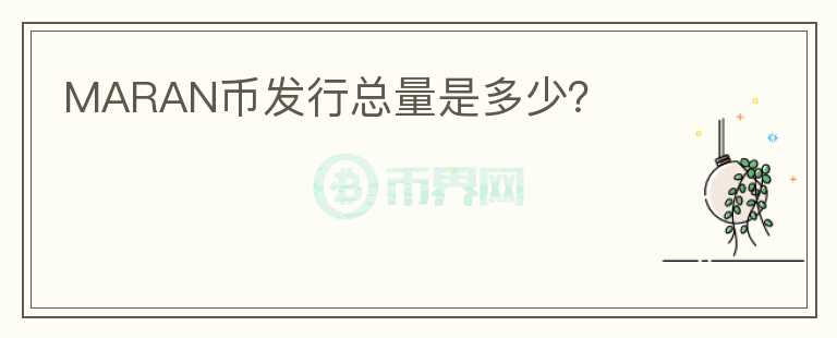 MARAN幣發(fā)行總量是多少？