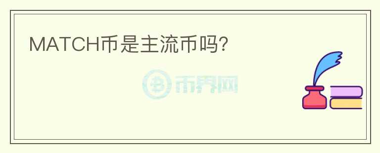 MATCH幣是主流幣嗎？