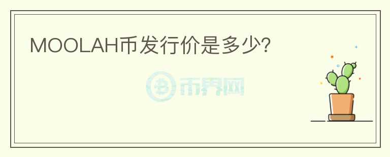 MOOLAH幣發(fā)行價是多少？