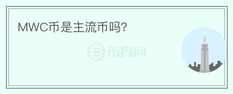 MWC幣是主流幣嗎？