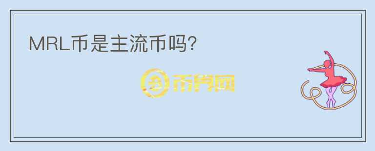 MRL幣是主流幣嗎？