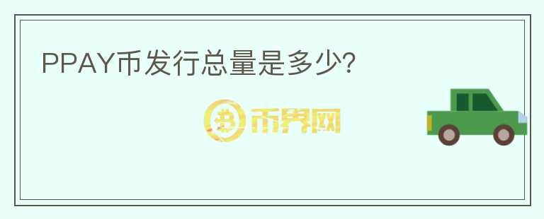 PPAY幣發(fā)行總量是多少？