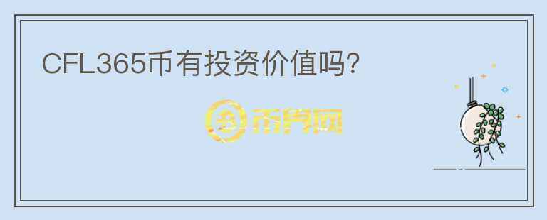 CFL365幣有投資價值嗎？