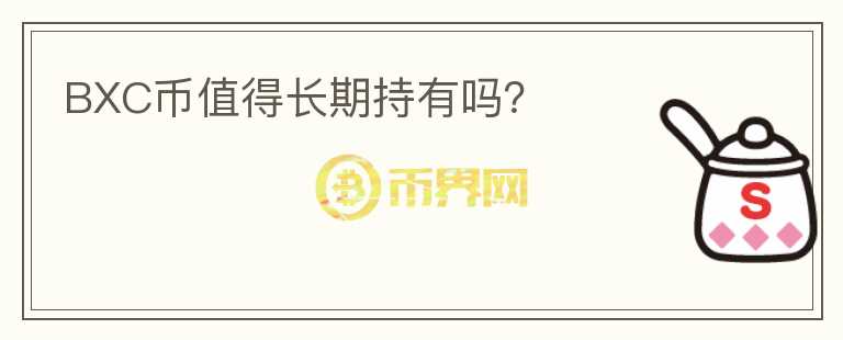 BXC幣值得長期持有嗎？