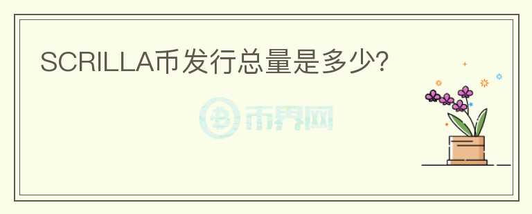 SCRILLA幣發(fā)行總量是多少？