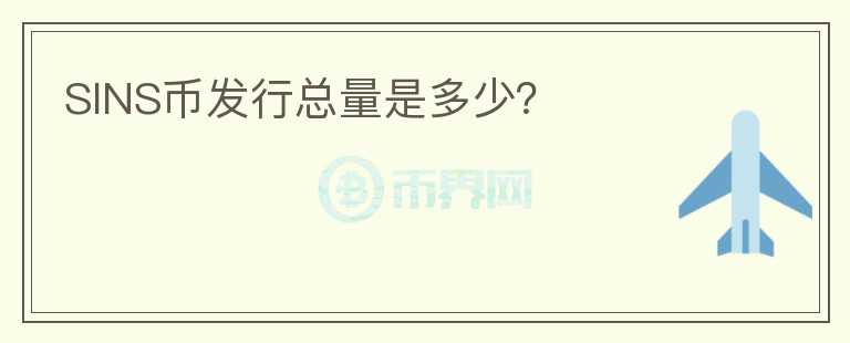 SINS幣發(fā)行總量是多少？