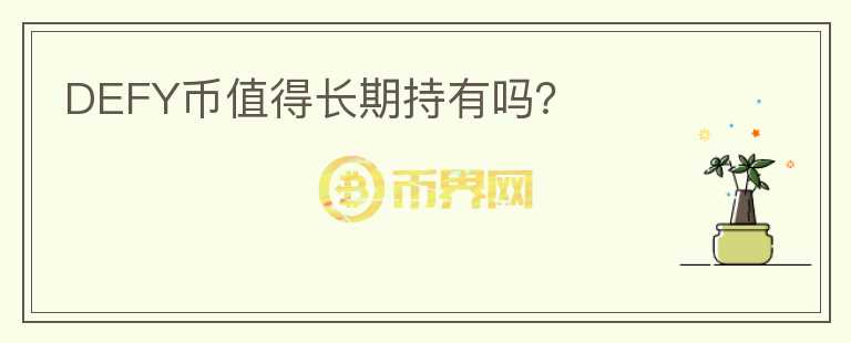 DEFY幣值得長期持有嗎？