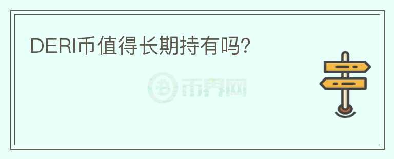 DERI幣值得長期持有嗎？