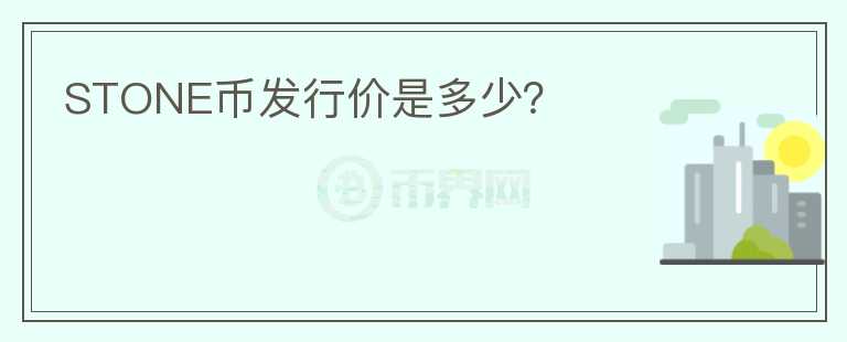STONE幣發(fā)行價是多少？