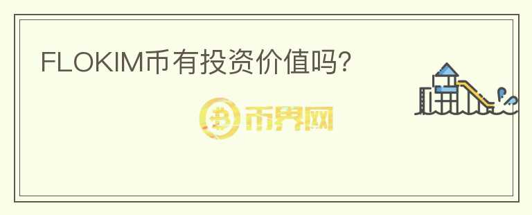 FLOKIM幣有投資價值嗎？
