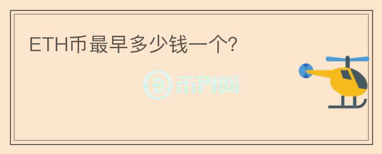 ETH幣最早多少錢一個(gè)？