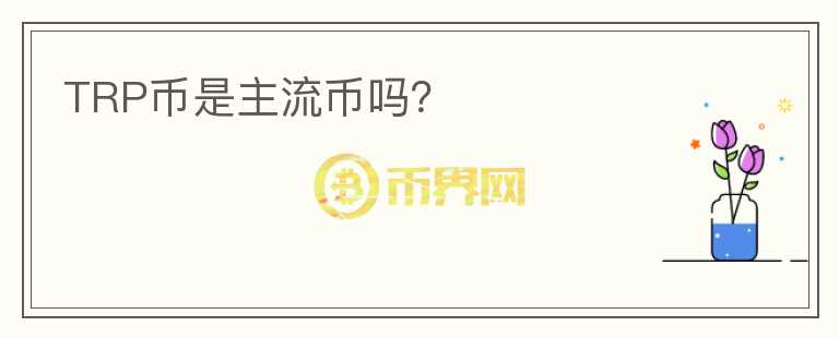 TRP幣是主流幣嗎？