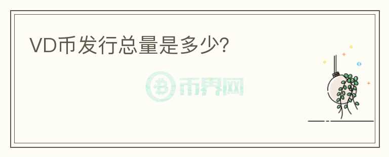 VD幣發(fā)行總量是多少?