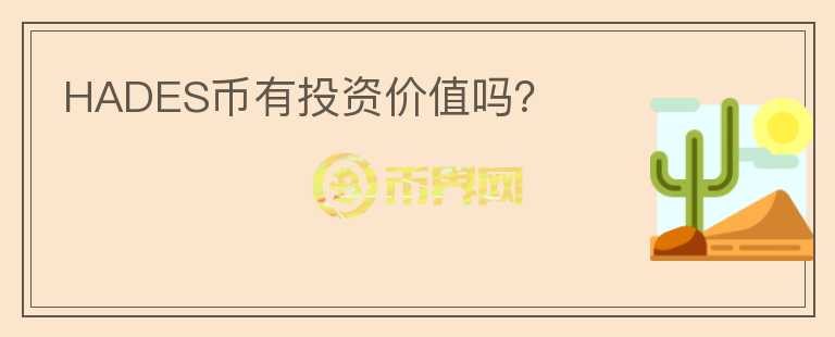 HADES幣有投資價(jià)值嗎？