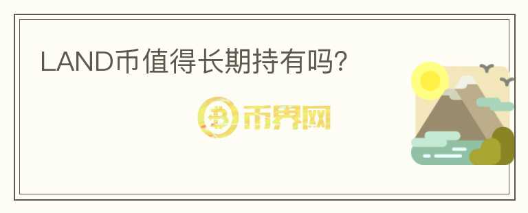 LAND幣值得長期持有嗎？