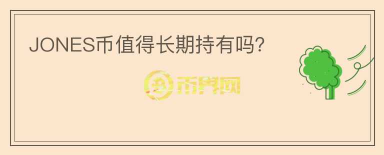 JONES幣值得長期持有嗎？