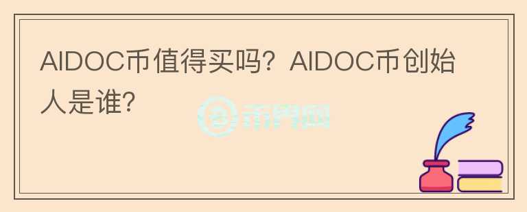 AIDOC幣值得買嗎？AIDOC幣創(chuàng)始人是誰？