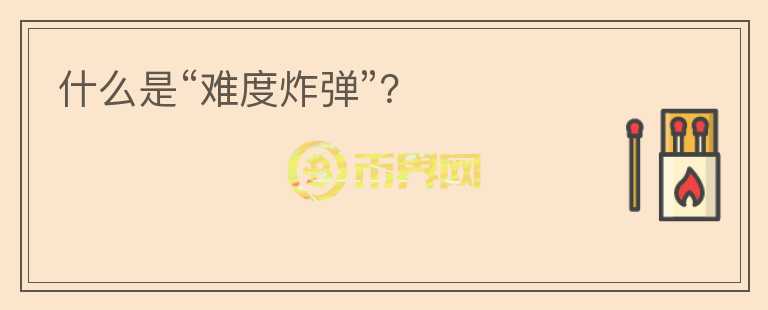 什么是“難度炸彈”？