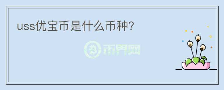 uss優(yōu)寶幣是什么幣種？