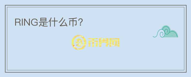 RING是什么幣？