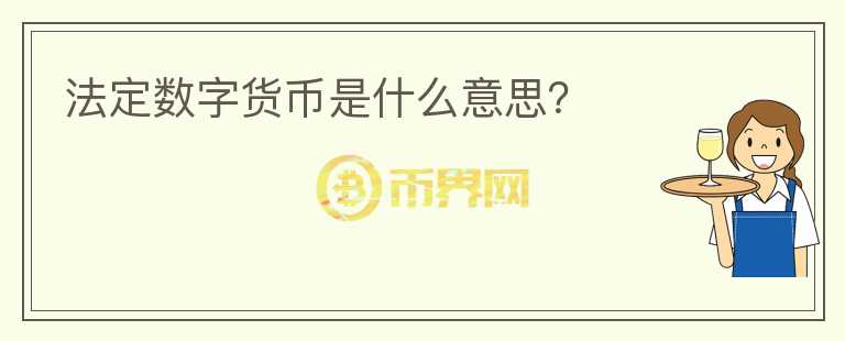 法定數(shù)字貨幣是什么意思？