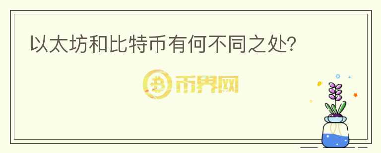 以太坊和比特幣有何不同之處？