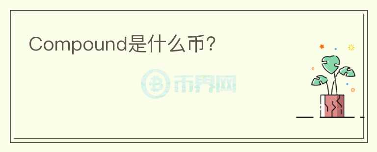 Compound是什么幣？