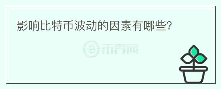 影響比特幣波動(dòng)的因素有哪些？