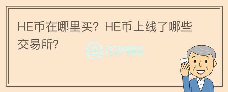 HE幣在哪里買(mǎi)？HE幣上線了哪些交易所？