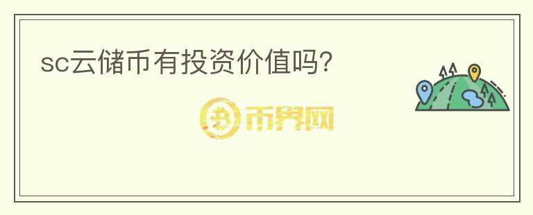 sc云儲(chǔ)幣有投資價(jià)值嗎？