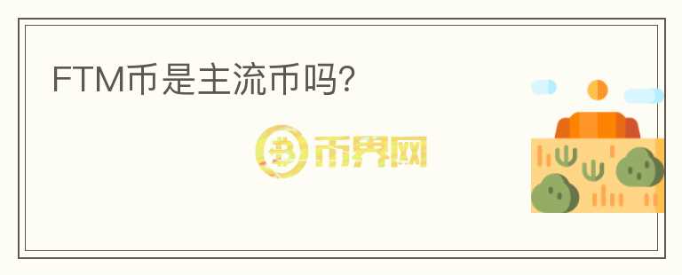 FTM幣是主流幣嗎？