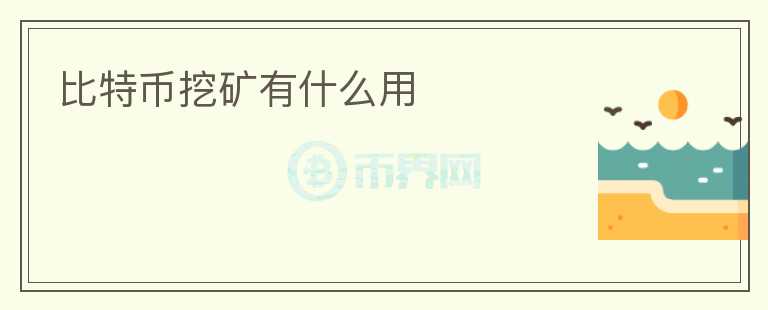 比特幣挖礦有什么用