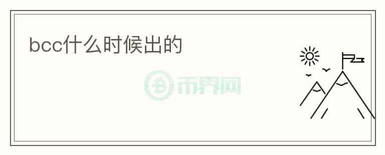 bcc什么時候出的