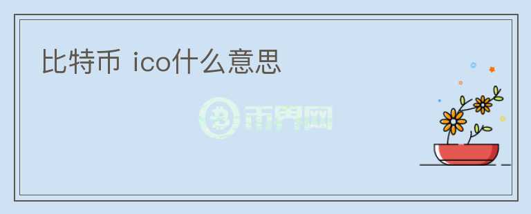 比特幣 ico什么意思