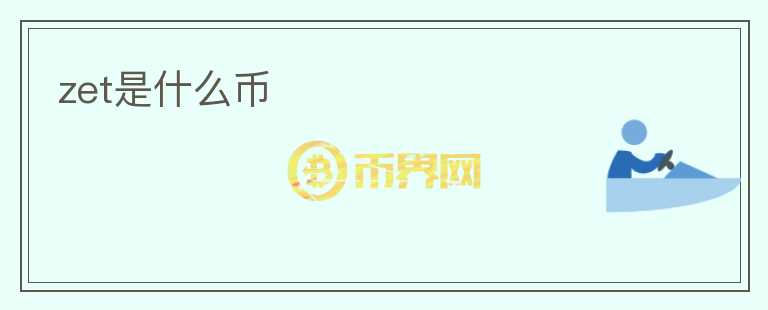 zet是什么幣