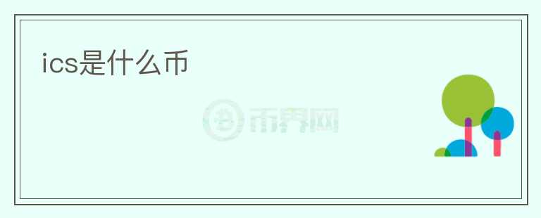 ics是什么幣