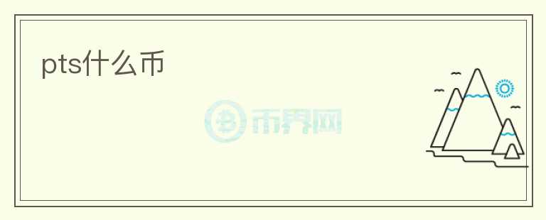 pts什么幣