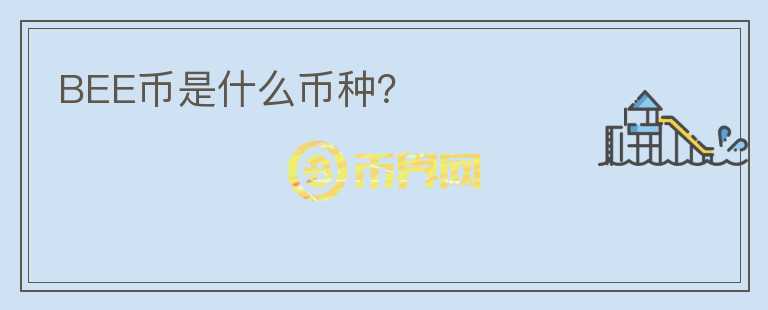 BEE幣是什么幣種？